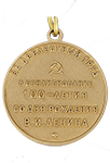 Медаль «В ознаменование 100-летия со дня рождения Ленина » (За доблестный труд) (Муляж)