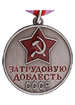 Медаль «За трудовую доблесть» СССР (Муляж)