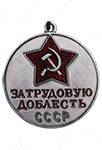 Медаль «За трудовую доблесть СССР»(треугольная колодка, Муляж)