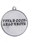 Медаль «За трудовую доблесть СССР»(треугольная колодка, Муляж)