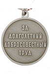 Медаль «Ветеран труда СССР» (Муляж)