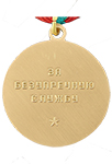 Медаль «За безупречную службу» КГБ третьей степени (Муляж)