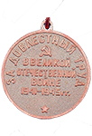 Медаль «За доблестный труд в Великой Отечественной войне 1941-1945» (Муляж)