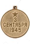 Медаль «За победу над Японией» (Муляж)