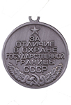 Медаль «За отличие в охране государственной границы СССР» (Муляж)