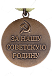Медаль «За оборону Севастополя» (Муляж)