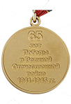 Медаль «65 лет Победы»