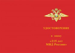 Знак «215 лет МВД России» с бланком удостоверения