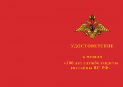 Медаль «100 лет службе защиты гостайны ВС РФ» с бланком удостоверения
