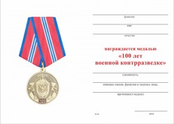 Медаль «100 лет военной контрразведке» с бланком удостоверения