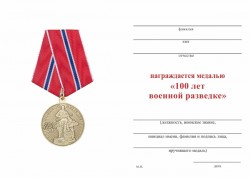 Медаль «100 лет военной разведке» с бланком удостоверения