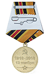 Медаль «100 лет войскам РХБЗ МО России» с бланком удостоверения