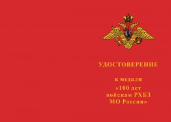 Медаль «100 лет войскам РХБЗ МО России» с бланком удостоверения