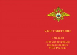 Медаль «100 лет штабным подразделениям МВД России» с бланком удостоверения