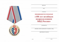 Медаль «100 лет штабным подразделениям МВД России» с бланком удостоверения