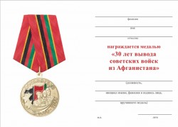 Медаль «30 лет вывода советских войск из Афганистана» d34 мм с бланком удостоверения