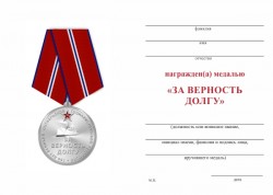 Медаль «За верность долгу. 100 лет Революции» d37 мм с бланком удостоверения