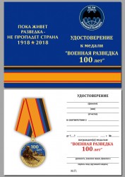 Юбилейная медаль «100 лет Военной разведки» с бланком удостоверения
