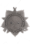 Юбилейный орден «100 лет Военной разведке» (на колодке) с бланком удостоверения