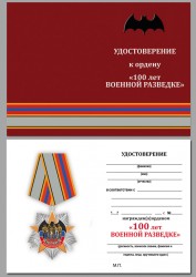 Юбилейный орден «100 лет Военной разведке» (на колодке) с бланком удостоверения
