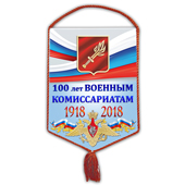 Вымпел «100 лет Военным комиссариатам»