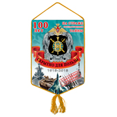 Вымпел «100 лет Службе защиты государственной тайны РФ»