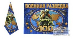 Двухсторонний флаг «Военной разведке 100 лет»