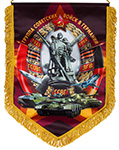 Памятный вымпел «Группа Советских войск в Германии»