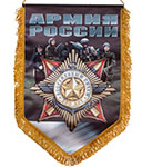 Вымпел «Армия России»