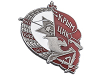 Знак «Крым ЦИК 1917-1927»