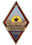 Знак РККА «За отличную стрельбу» (для танкистов)