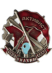 Знак «Активист ОСОАВИАХИМ» СССР