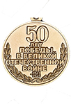 Фрачник «50 лет Победы в ВОВ»
