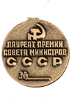 Значок фрачный «Лауреат премии Совета Министров СССР»