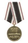 Медаль «45 лет подвигу экипажа АПЛ К-19» с бланком удостоверения