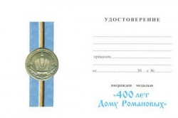 Медаль «400 лет Дому Романовых. Екатерина II» с бланком удостоверения