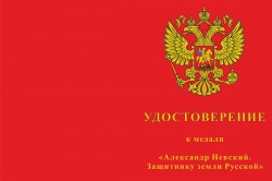 Медаль «Александр Невский. Защитнику земли Русской» с бланком удостоверения