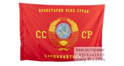Флаг «Пролетарии всех стран, соединяйтесь» двухсторонний