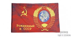 Флаг «Рождённый в СССР»