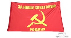 Флаг «За нашу Советскую Родину»