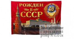 Флаг «Рождён в СССР»
