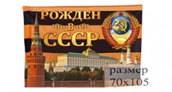 Флаг георгиевский «Рождён в СССР»