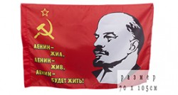 Флаг «Ленин жил! Ленин жив! Ленин будет жить!»