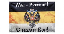 Имперский флаг «Мы русские с нами Бог» с церквями