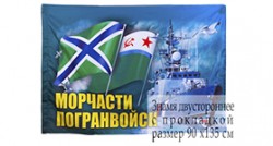 Флаг «Морских пограничников»