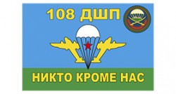 Флаг ВДВ «108-й гвардейский десантно-штурмовой полк»