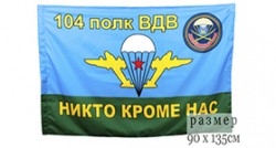 Флаг ВДВ «104-й гвардейский десантно-штурмовой полк»
