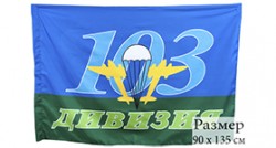 Флаг «103 Витебская Дивизия ВДВ»
