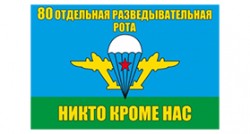Флаг «80-й ОРР (ВДВ)»