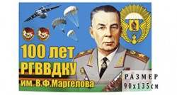Флаг «100 лет РВВДКУ имени В.Ф. Маргелова»